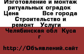 Изготовление и монтаж  ритуальных оградок › Цена ­ 3 000 - Все города Строительство и ремонт » Услуги   . Челябинская обл.,Куса г.